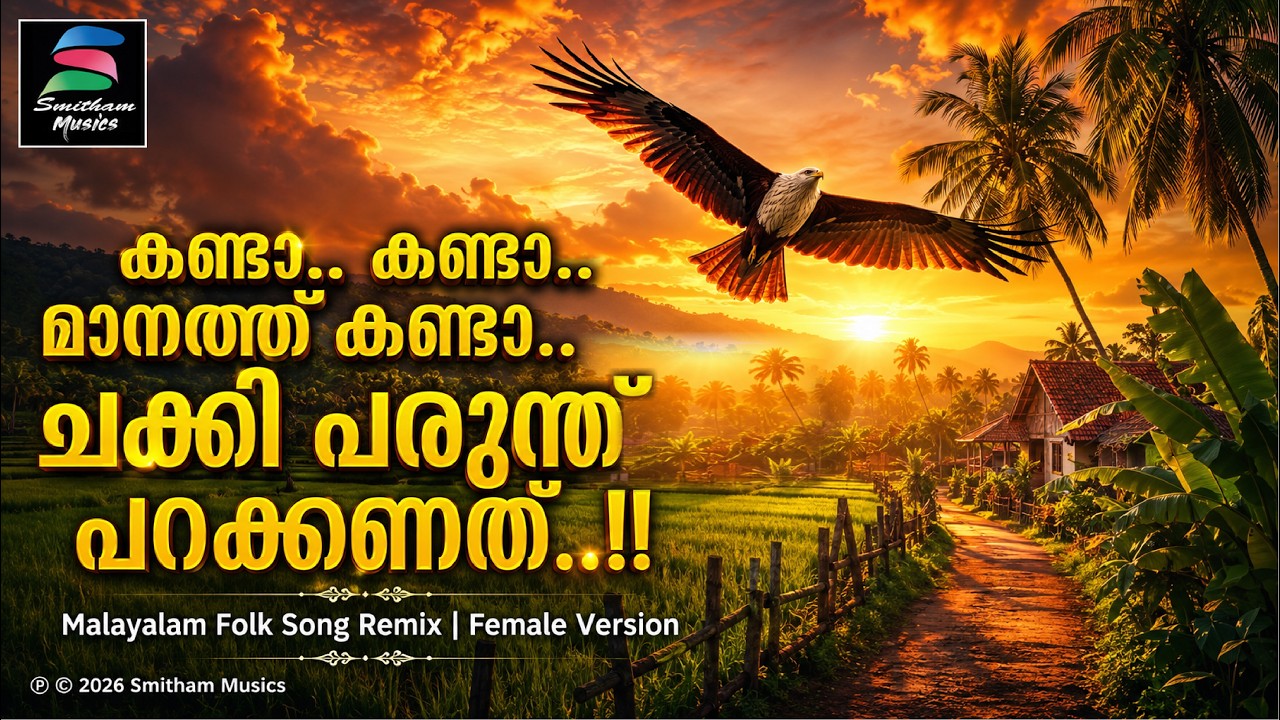 കണ്ടാ കണ്ടാ മാനത്തു കണ്ടാ (F) | Malayalam Folk Song | Chakkiparunthu | Nadan Paattu | Smitham Musics