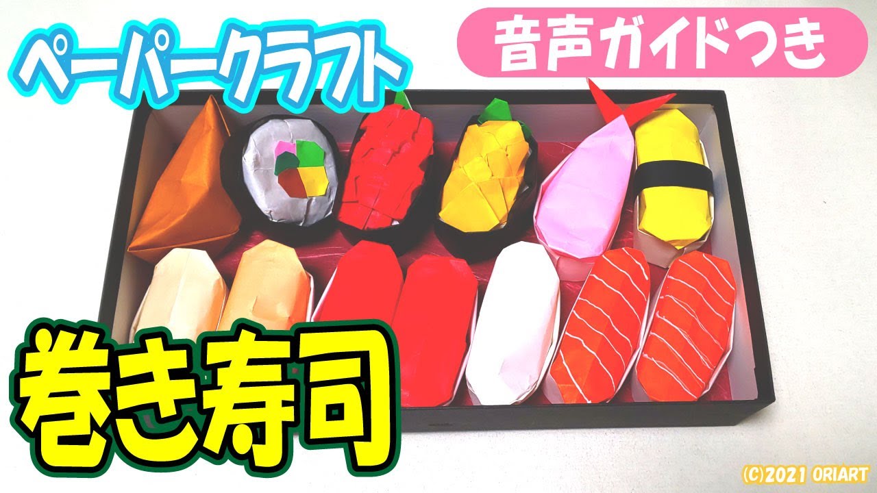 折り紙の立体お寿司｜食べ物おりがみ｜3D Paper Sushi Roll /DIY-Tutorial