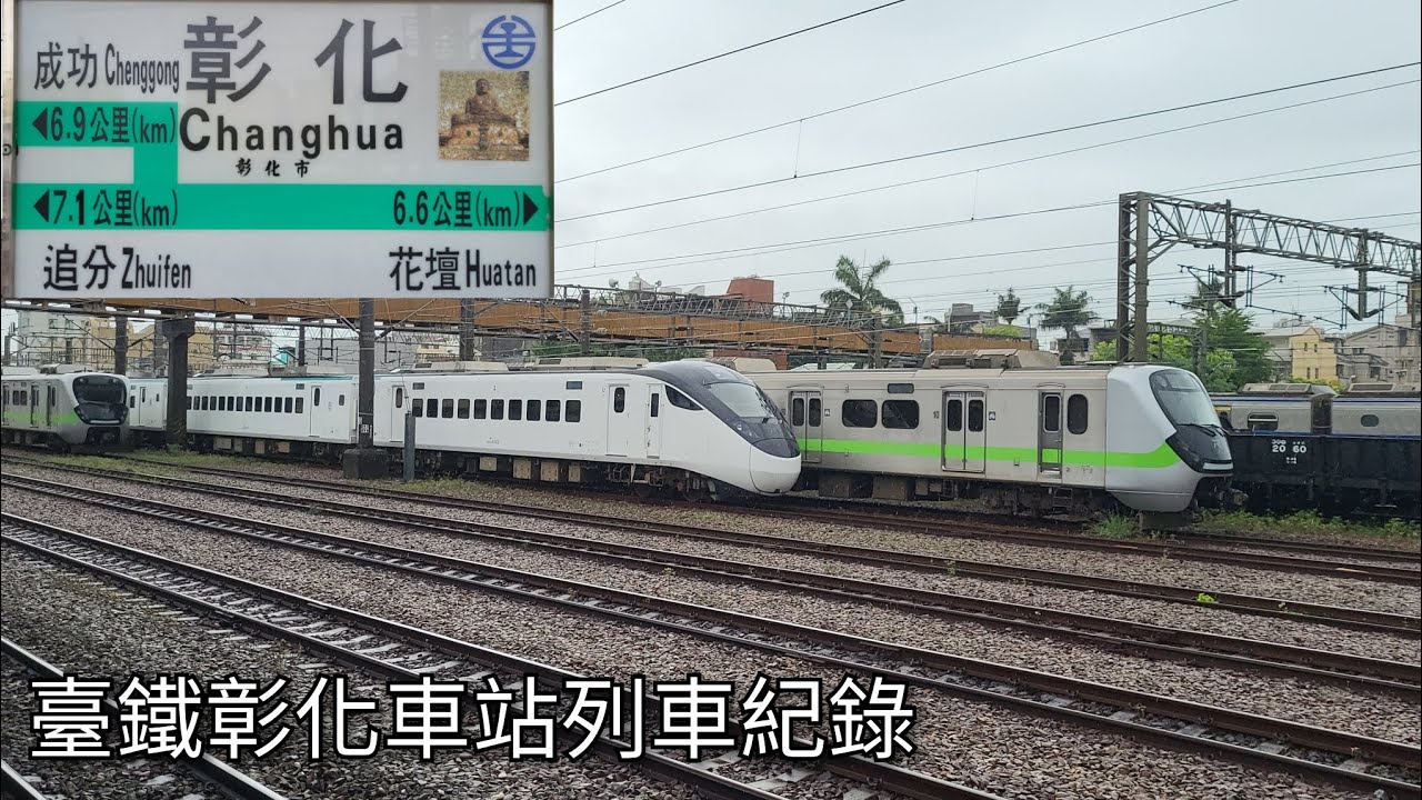 臺鐵彰化車站列車紀錄 | 2025/5/29 | Taiwan Railway | 粘粘的鐵道攝影