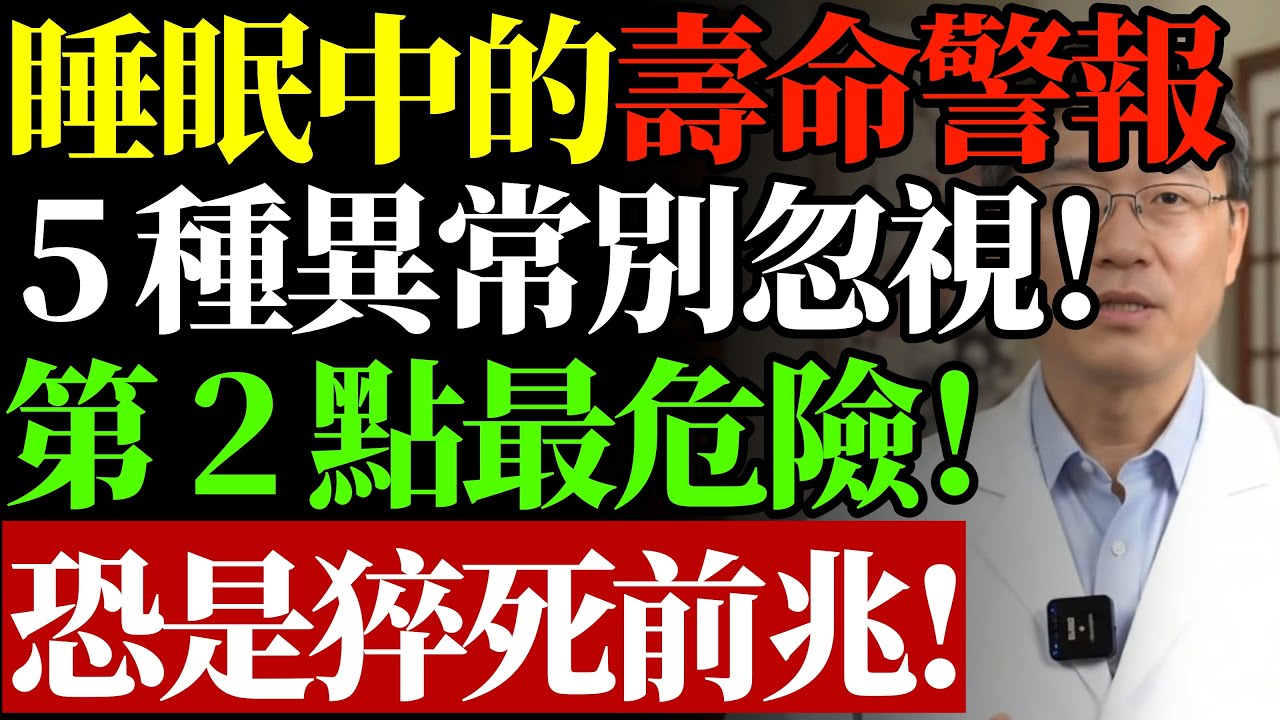 睡眠中的「壽命警報」！睡覺出現這 5 種異常別忽視，醫師警告：第 2 點最危險，恐是急性猝死的前兆！#康醫師#睡眠健康#長壽祕訣#預防大病#睡眠跡象#血管保健#心肺功能#養生常識#深度睡眠#長輩健康