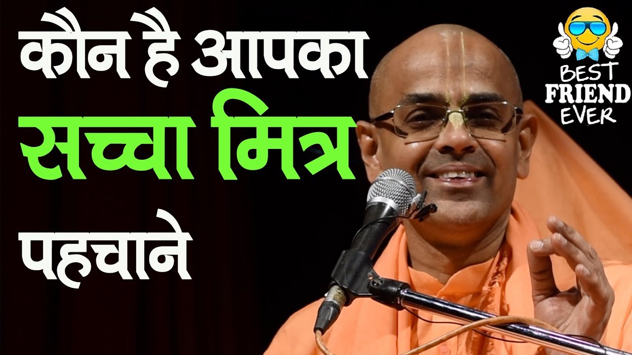 सच्चे मित्र को पहचानने का आसान तरीका || HG Mohanrupa Prabhu
