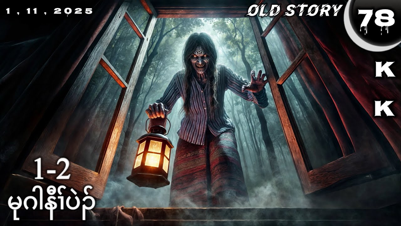 🔵 No. 78 ( Karen Scary Story ) မုဂါနီၢ်ပဲၣ် : Part - 1-2 🔘1 , 11 , 2025.🔵KK-K’NYAW STORY