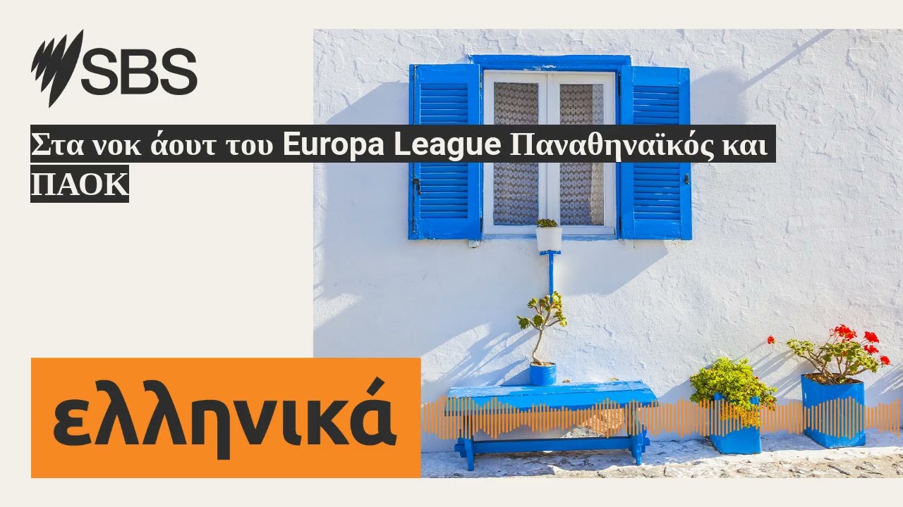 Στα νοκ άουτ του Europa League Παναθηναϊκός και ΠΑΟΚ | SBS Greek - SBS Ελληνικά