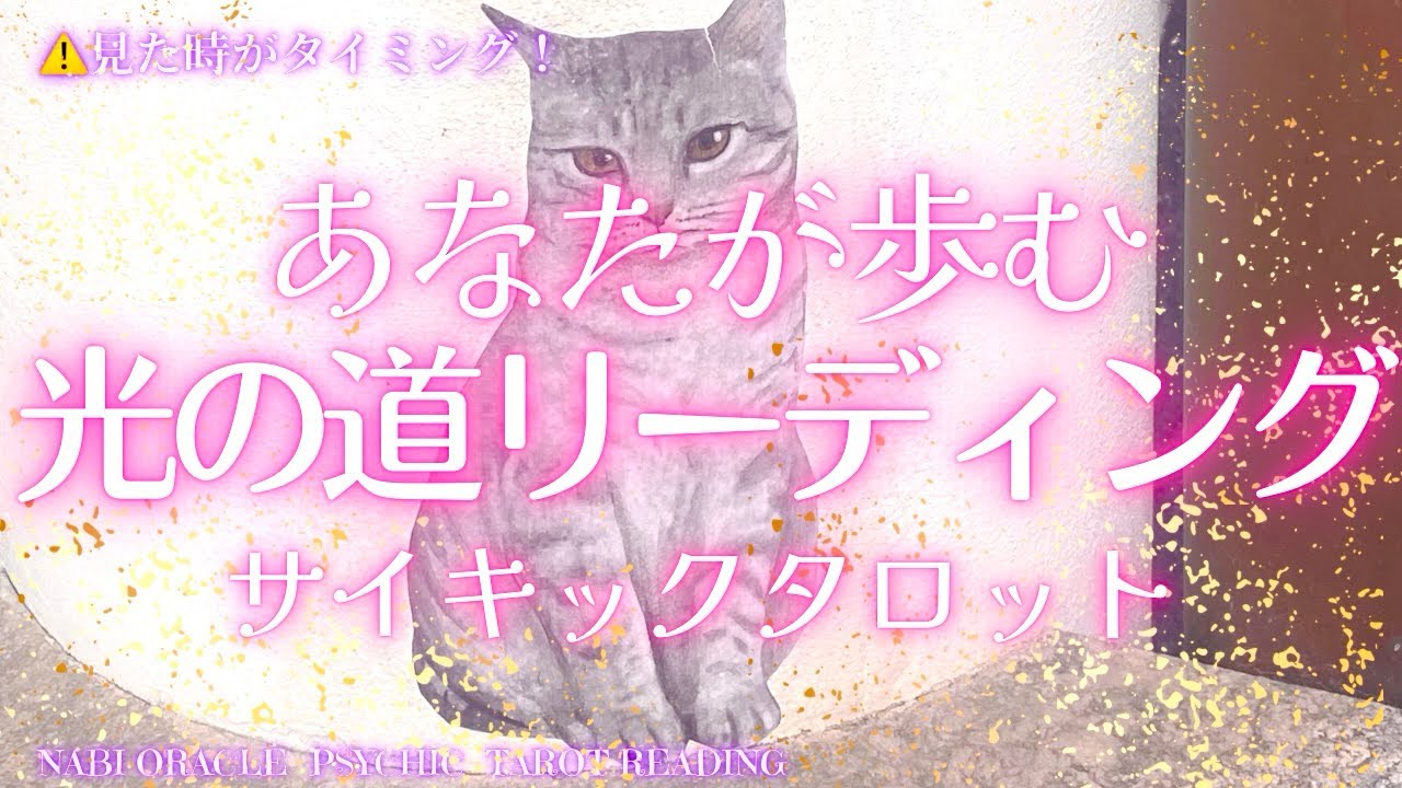 霊能者タロット🌈【あなたが歩む光の道リーディング】あなたは光の存在という事を思い出してね。２２２にゃんにゃんにゃんの日‼️