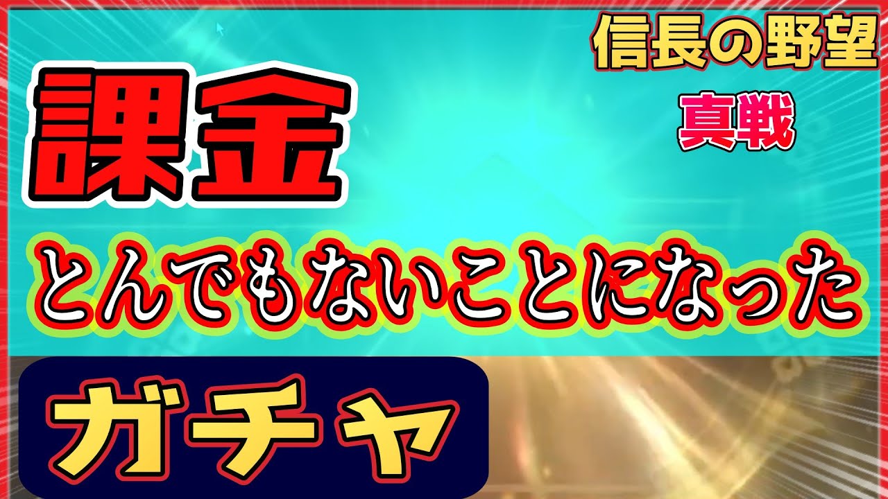 【信長の野望 真戦】 配信中課金してガチャ回したらとんでもないことが起きた！ 配信切り抜き