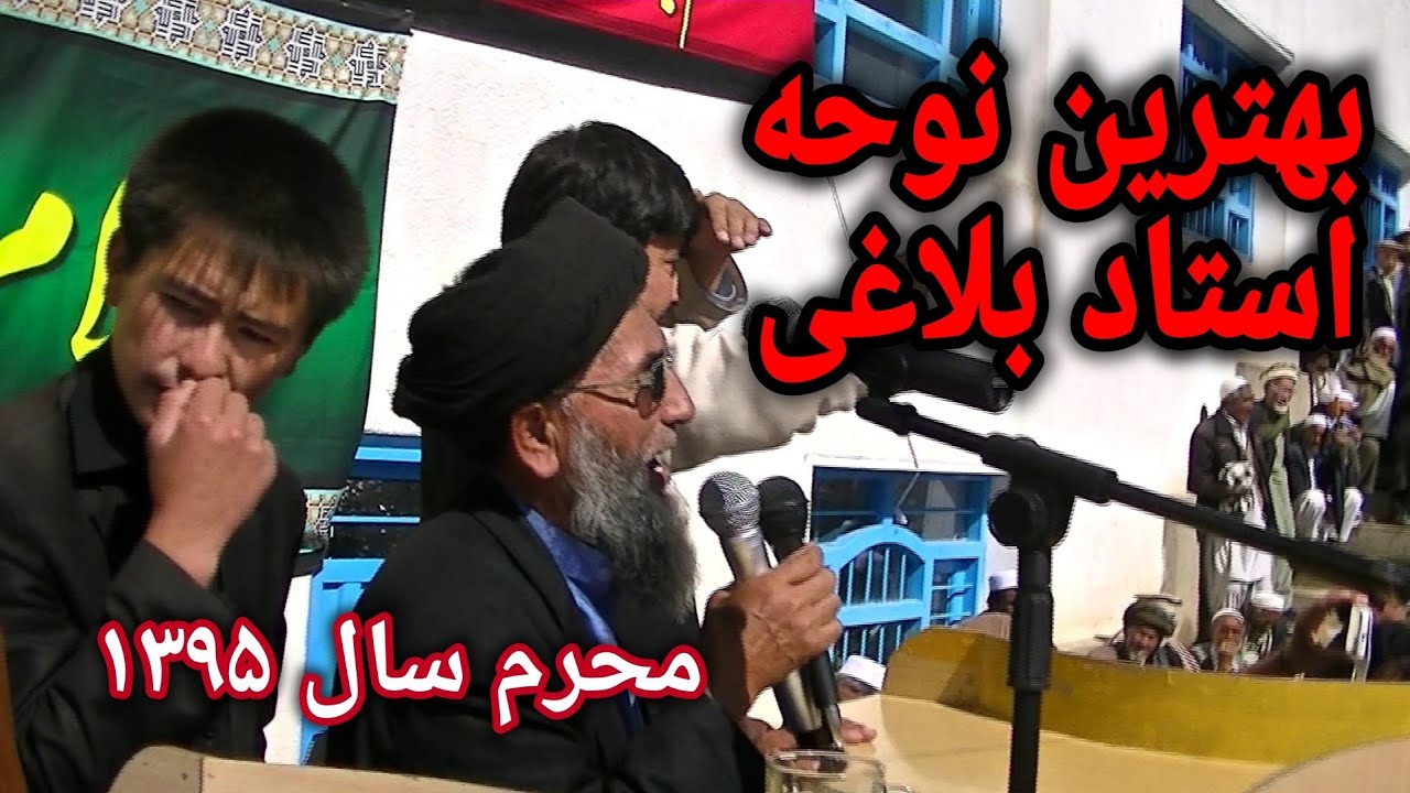 از مجمع اسیران طفلی ز محمل افتاد، استاد بلاغی. یازدهم محرم سال ۱۳۹۵، مدرسه خاتم الانبیاء بابه جاغوری