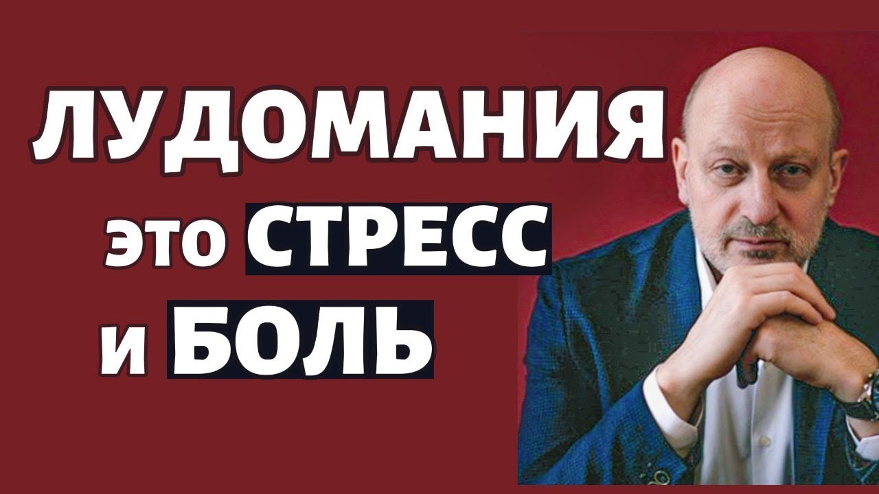 СТРЕСС КАК ПРИЧИНА И СЛЕДСТВИЕ ЛУДОМАНИИ. Д-р Магалиф и Сергей Романюк.