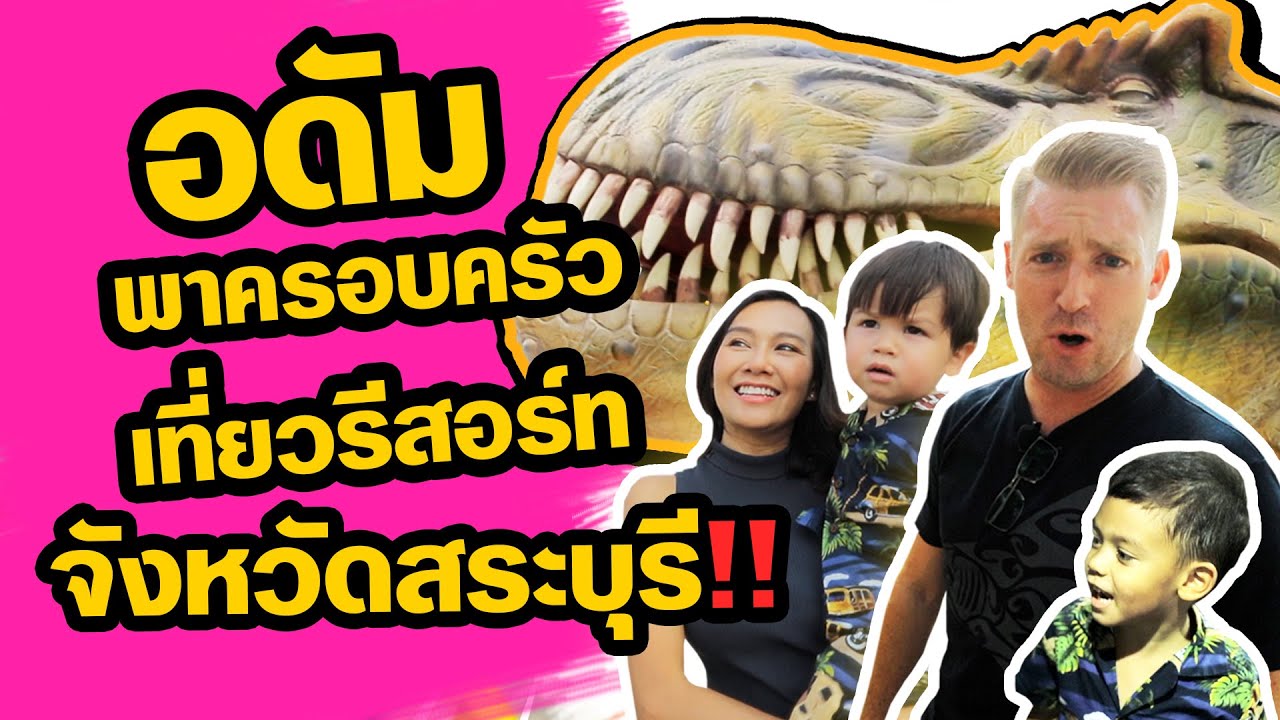 อดัมพาครอบครัวไปเที่ยวรีสอร์ทในสระบุรี !! มีเครื่องเล่นและสวนสัตว์ !!