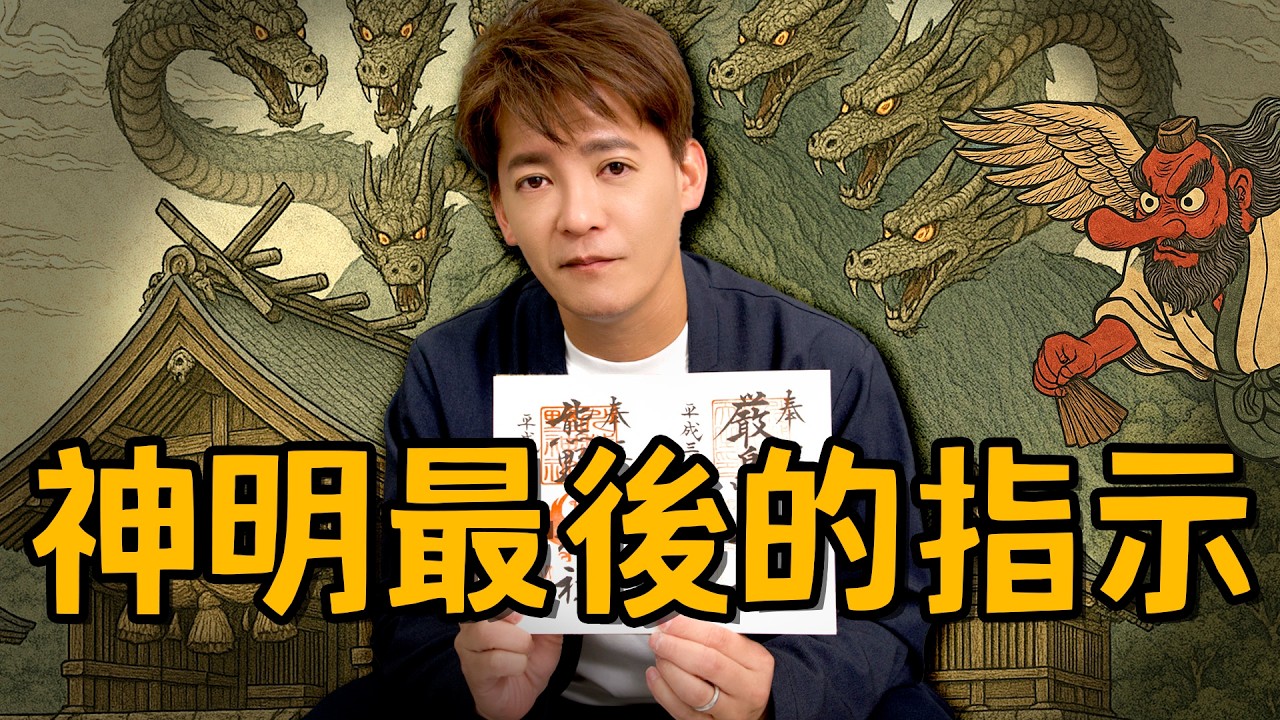 末日前的最後指引？日本三大神秘聖地曝光 EP.67 #小青書 #謝哲青