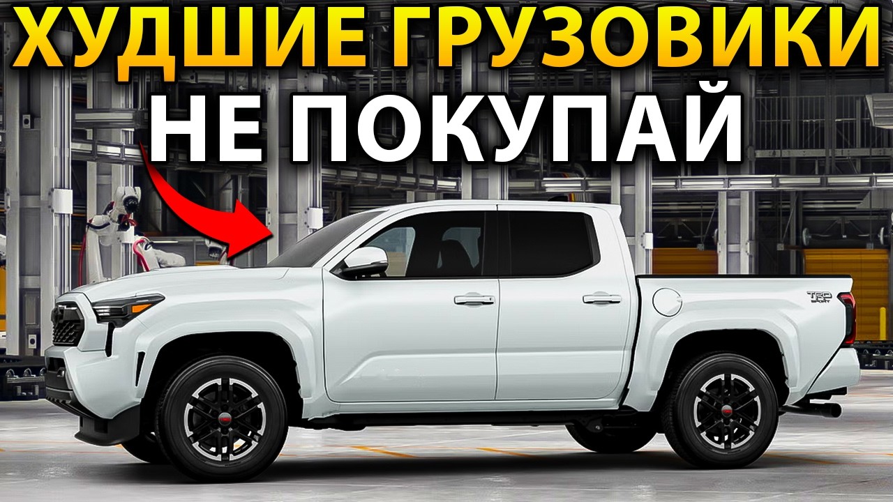 Эти 7 Пикапов Могут РАЗОРИТЬ Вас (Избегайте Их Перед Покупкой)