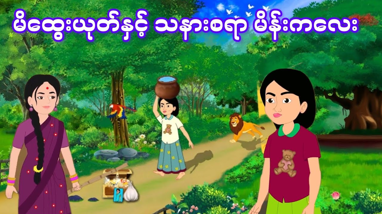 မိထွေးယုတ်နှင့် သနားစရာ မိန်းကလေး