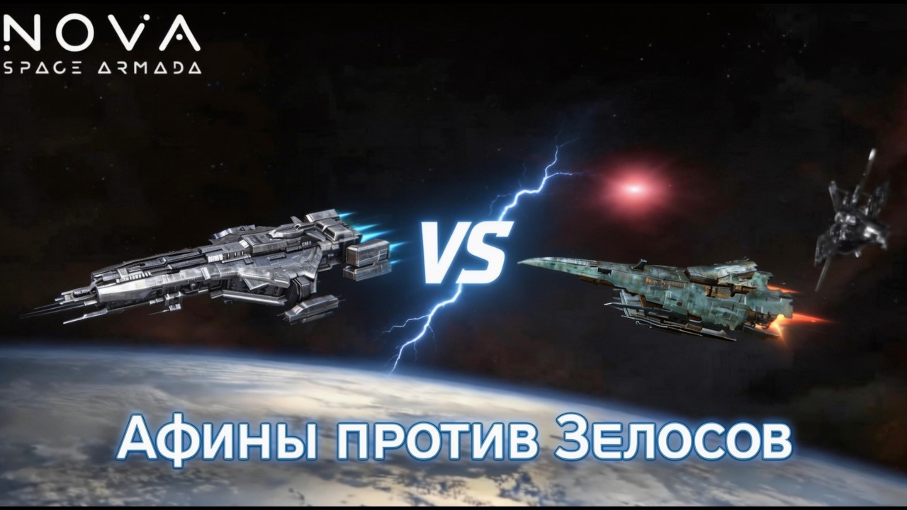 Афины против Зелосов