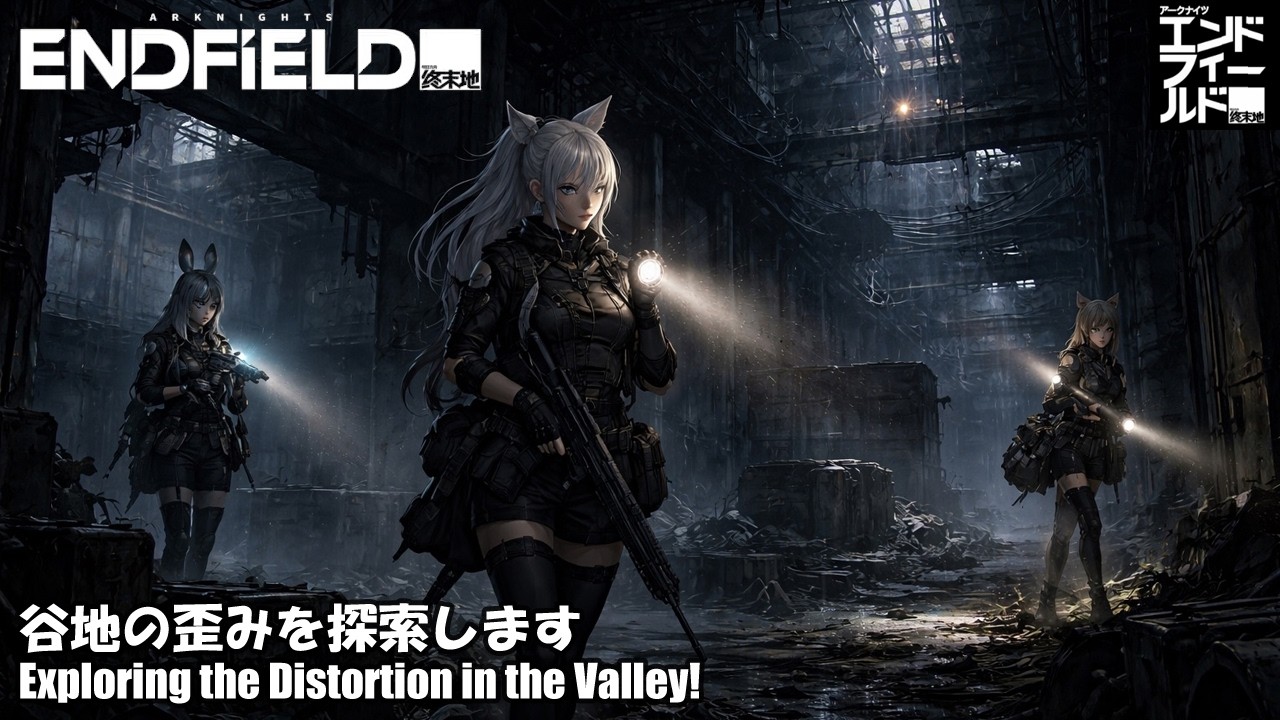 【アークナイツ:エンドフィールド】谷地の歪を探索します【Arknights:Endfield】