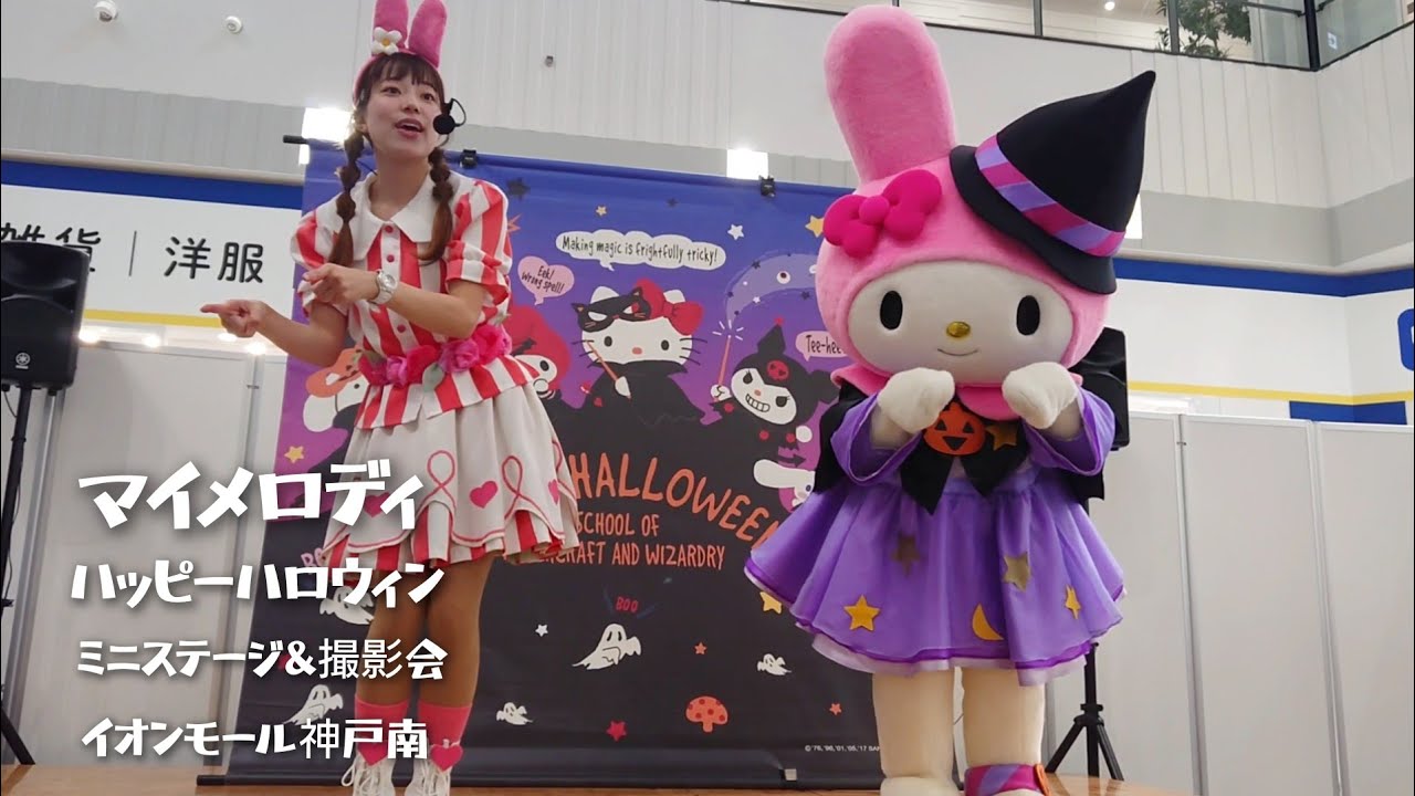 マイメロディ ハッピーハロウィン ミニステージ & 撮影会