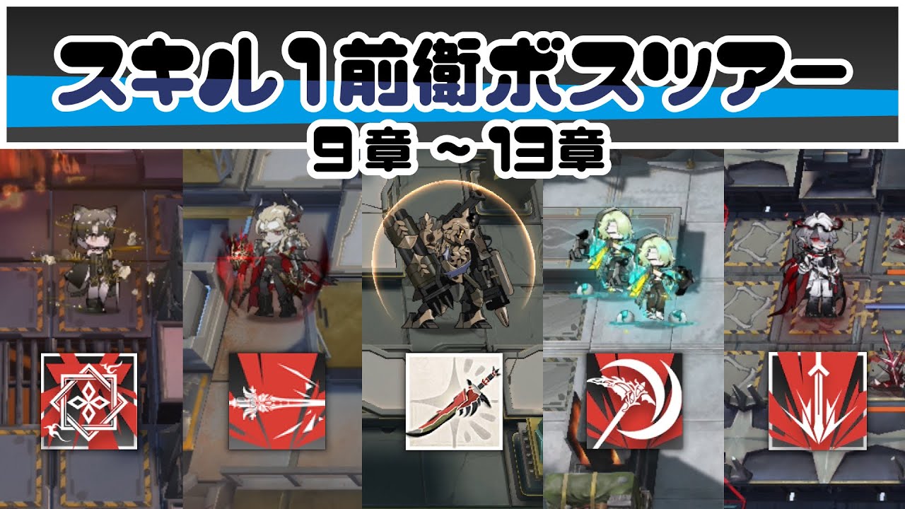 【アークナイツ】スキル1前衛ボスツアー 9章～13章