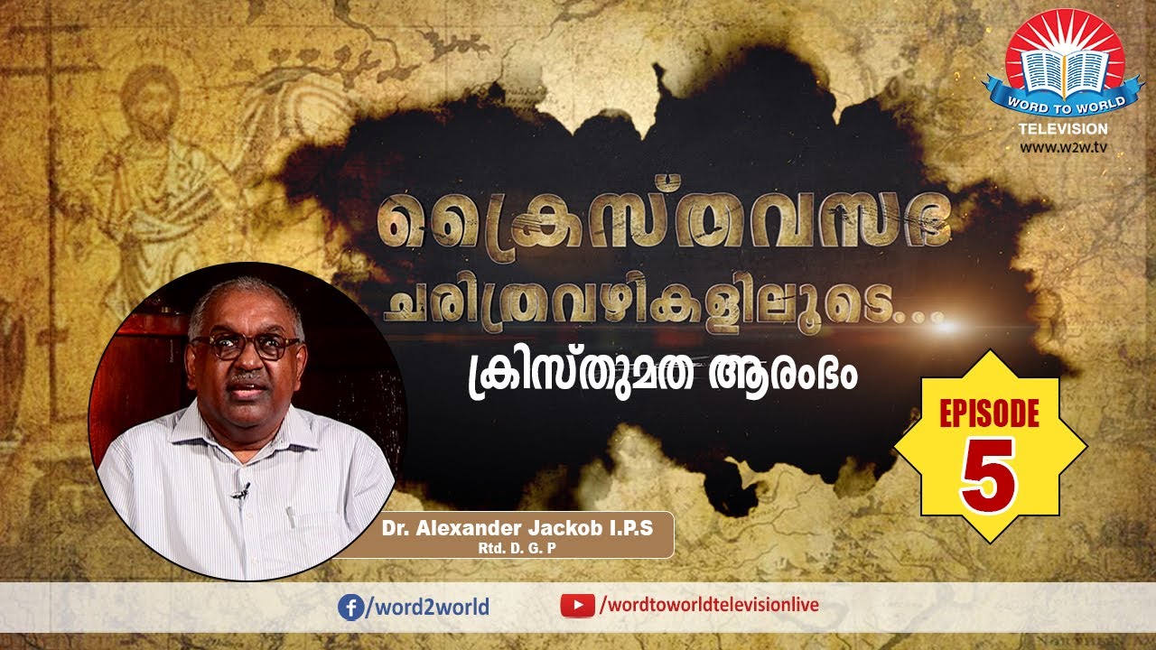 Kraisthava Sabha Charithra Vazhikalioode  // Dr. Alexander Jacob I.P.S (Rtd. D.G.P) // Episode 05