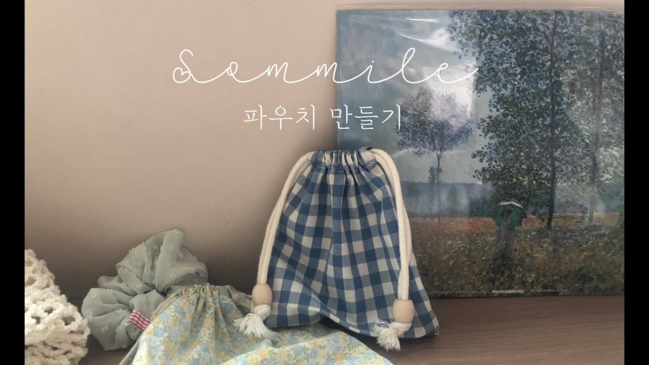 소미의 만들기반#1 초보자도 쉽게 파우치 만들기/스트링 파우치/making a string pouch