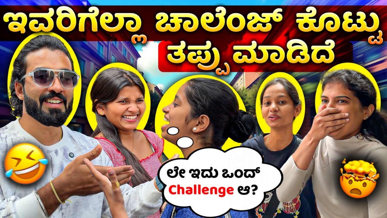 ನಮ್ ಜನ ಯಾಕ್ ಹಿಂಗೆ🤯😡 || Challenge video with public💛❤️ || 1 Joint Kannada