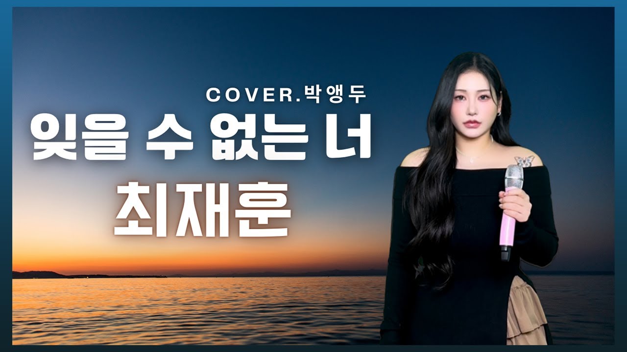 JMORNING [앵두걸스] 잊을 수 없는 너 - 최재훈 (Cover. 박앵두) 가사 / lyrics / 7080 / 제이모닝