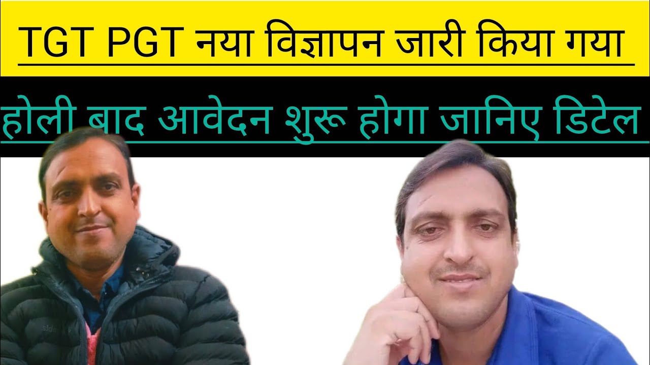 TGT PGT EXAM और नए विज्ञापन पर बड़ा फैसला 