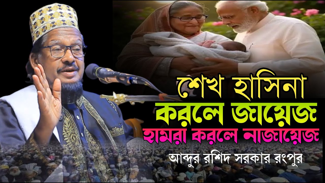 শেখ হাসিনা করলে জায়েজ হামরা করলে নাজায়েজ || আব্দুর রশিদ সরকার রংপুর || Abdur Roshid Sarkar Rangpur