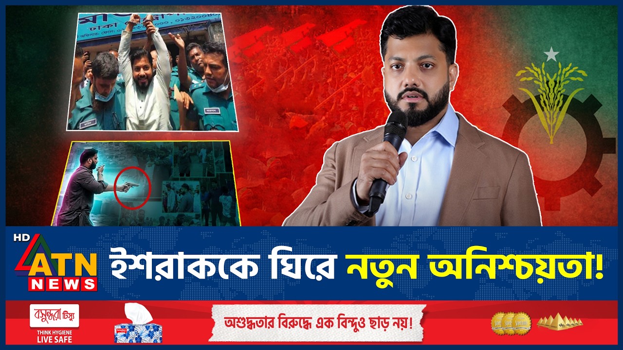 অস্ত্রকাণ্ডই কাল হতে যাচ্ছে ইশরাকের জন্য? | Ishraq Hossain | Arms Controversy | BNP | ATN News