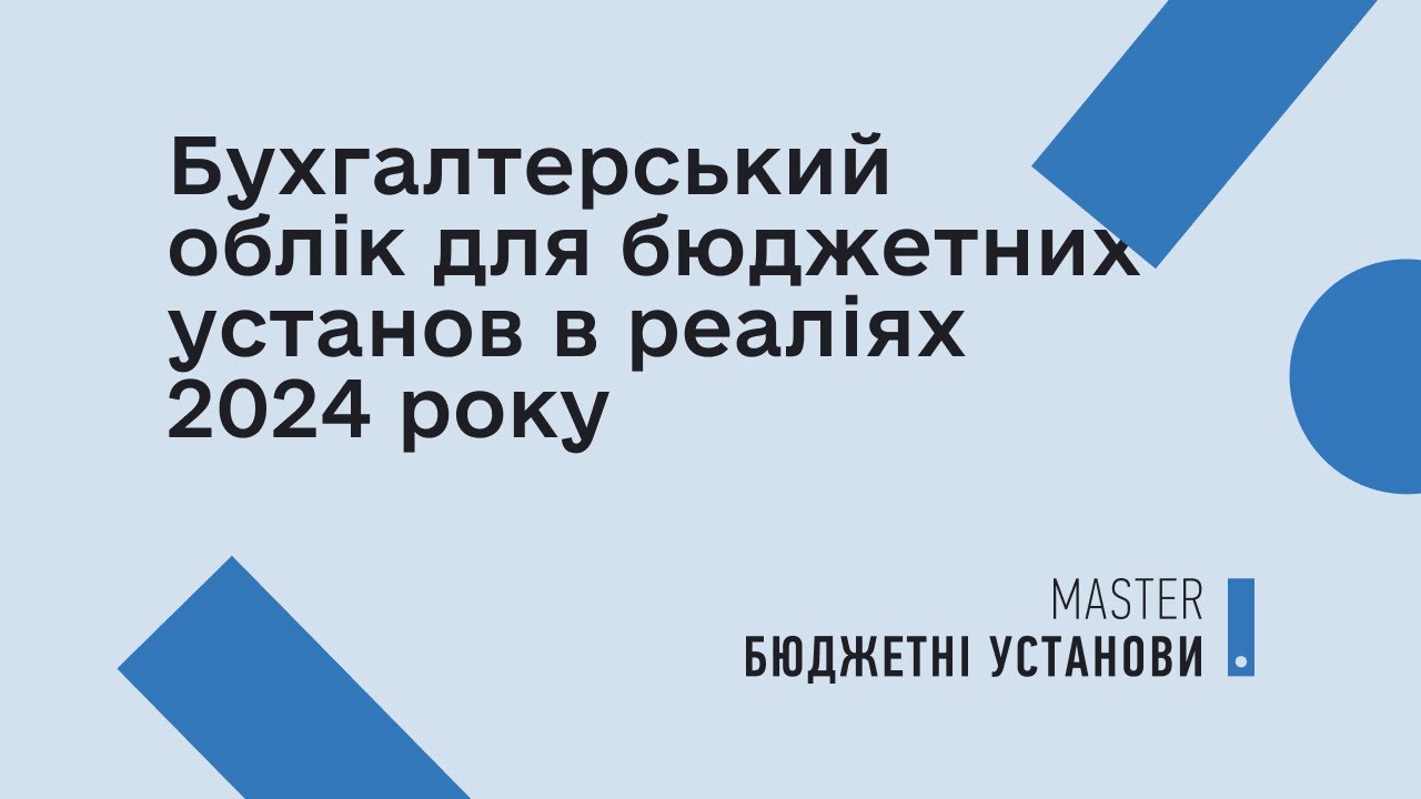 Бухгалтерський облік для бюджетних установ в реаліях 2024 року