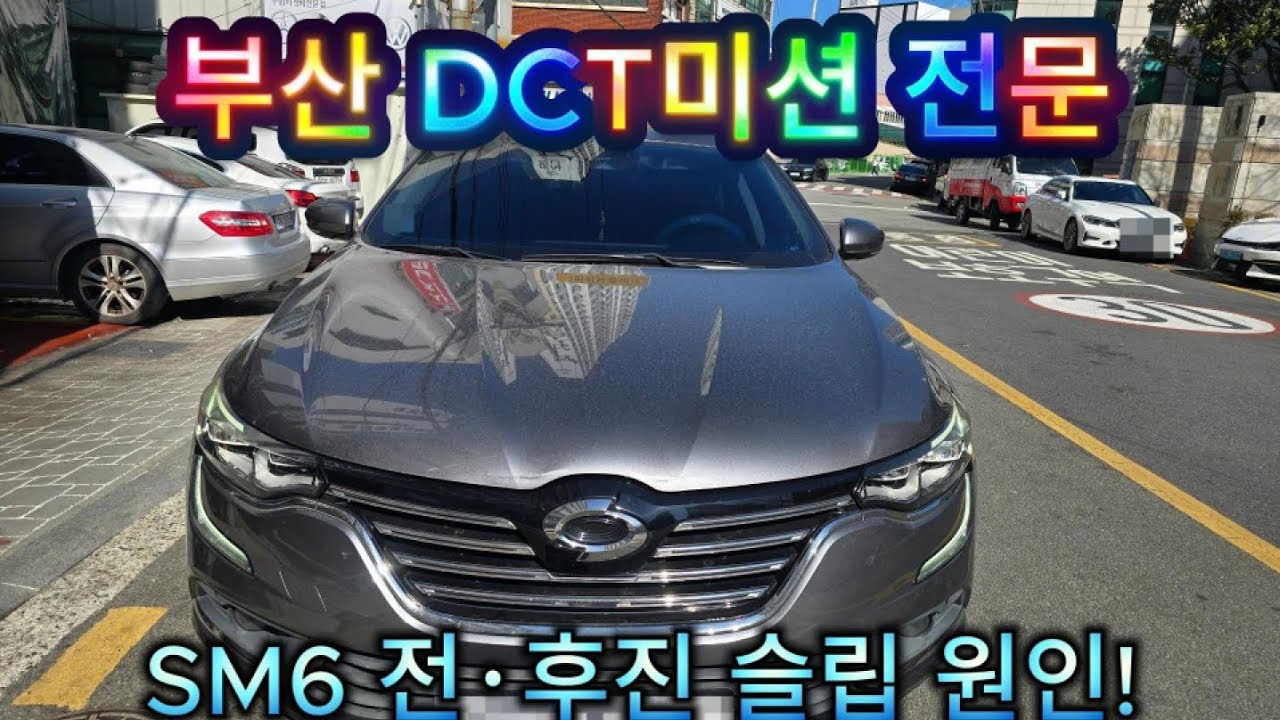 부산에서 SM6 미션수리 어디서 하시나요? 혜광오토미션 입니다! 
