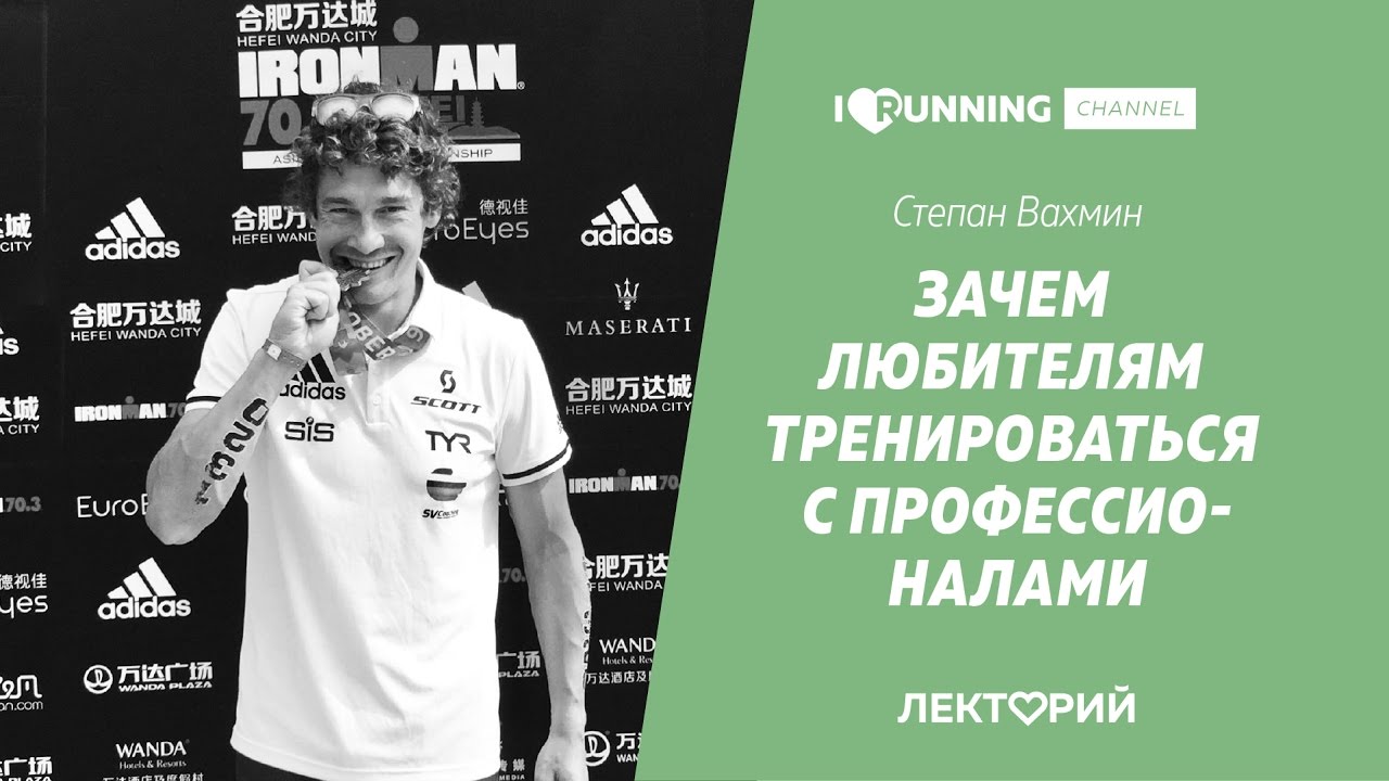 Зачем любителям тренироваться с профессионалами. Степан Вахмин в Лектории I LOVE RUNNING