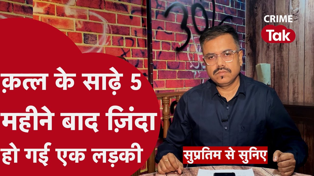 बिहार पुलिस की इस तफ़्तीश पर आपको रोना आ जाएगा | सुप्रतिम से सुनिए| CRIME TAK
