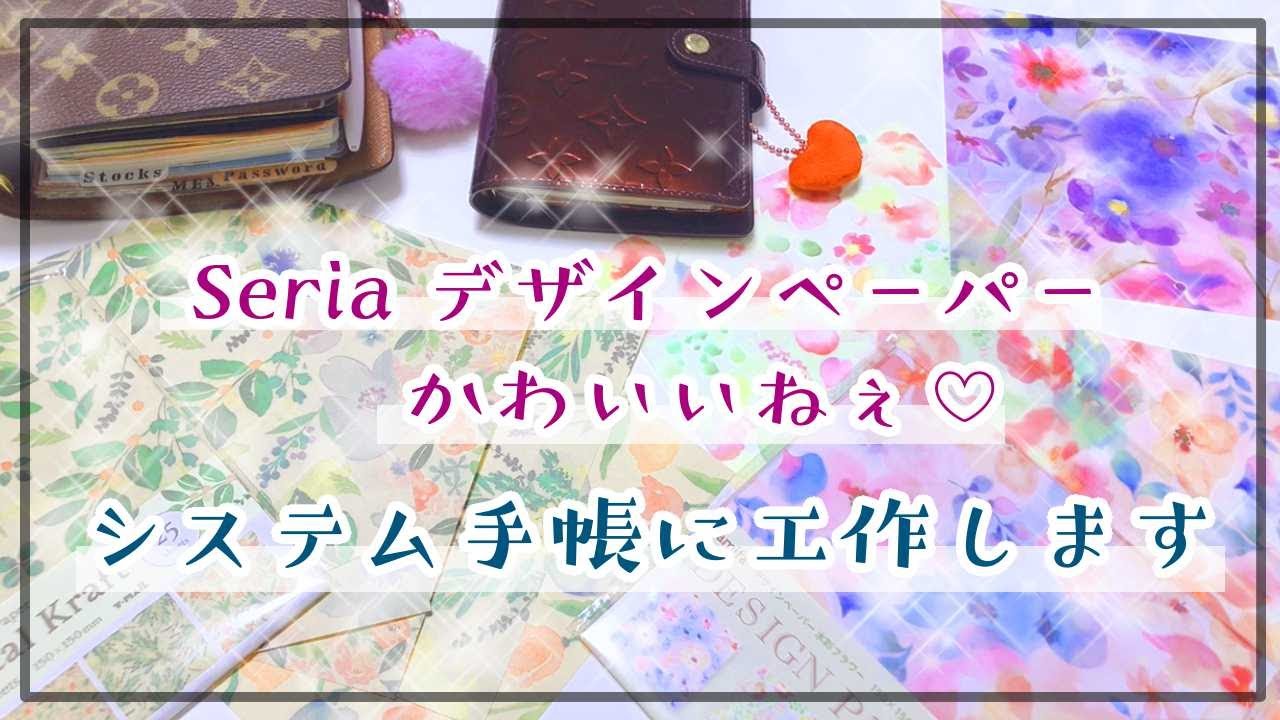 【Seria購入品】デザペでシステム手帳にポケット作ります｡.o*