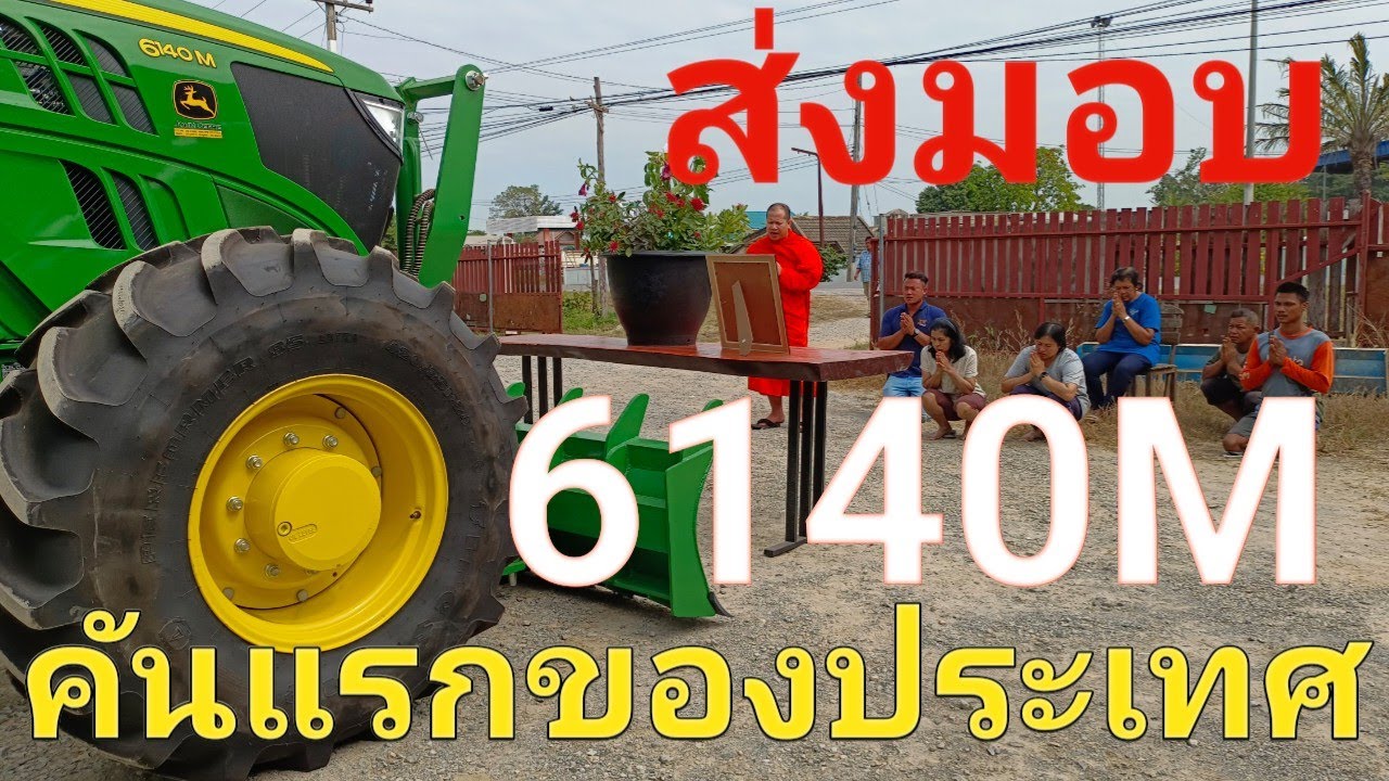 ส่งมอบจอห์นเดียร์ 6140M คันแรกของประเทศไืทย