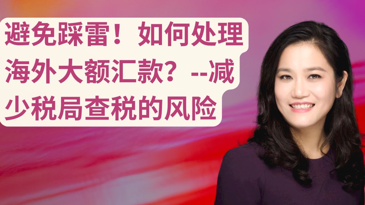 避免踩雷！！！如何合法合规处理海外大额汇款？--减少加拿大税局CRA查税风险？海外资产申报，父母赠予，配偶汇款