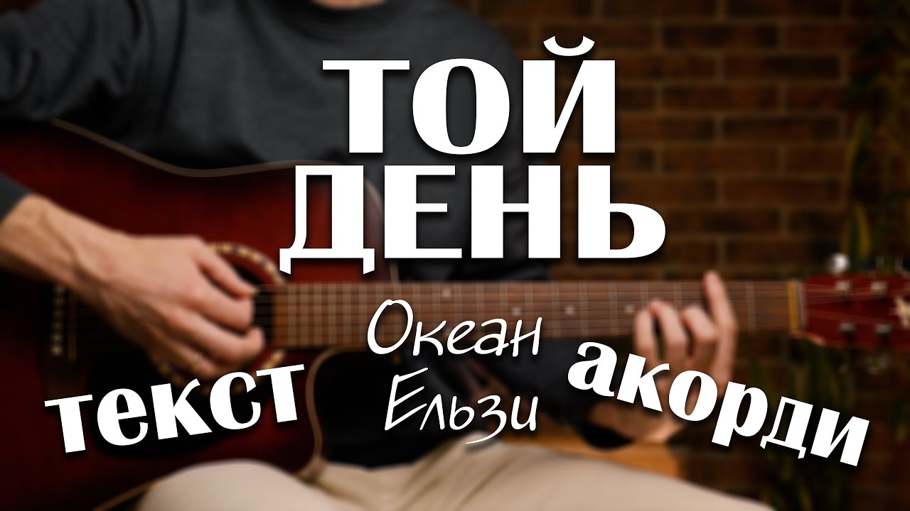 Той День - Океан Ельзи (О.Е.) акорди на гітарі,  акорди, слова, як грати #guitar #guitartutorial