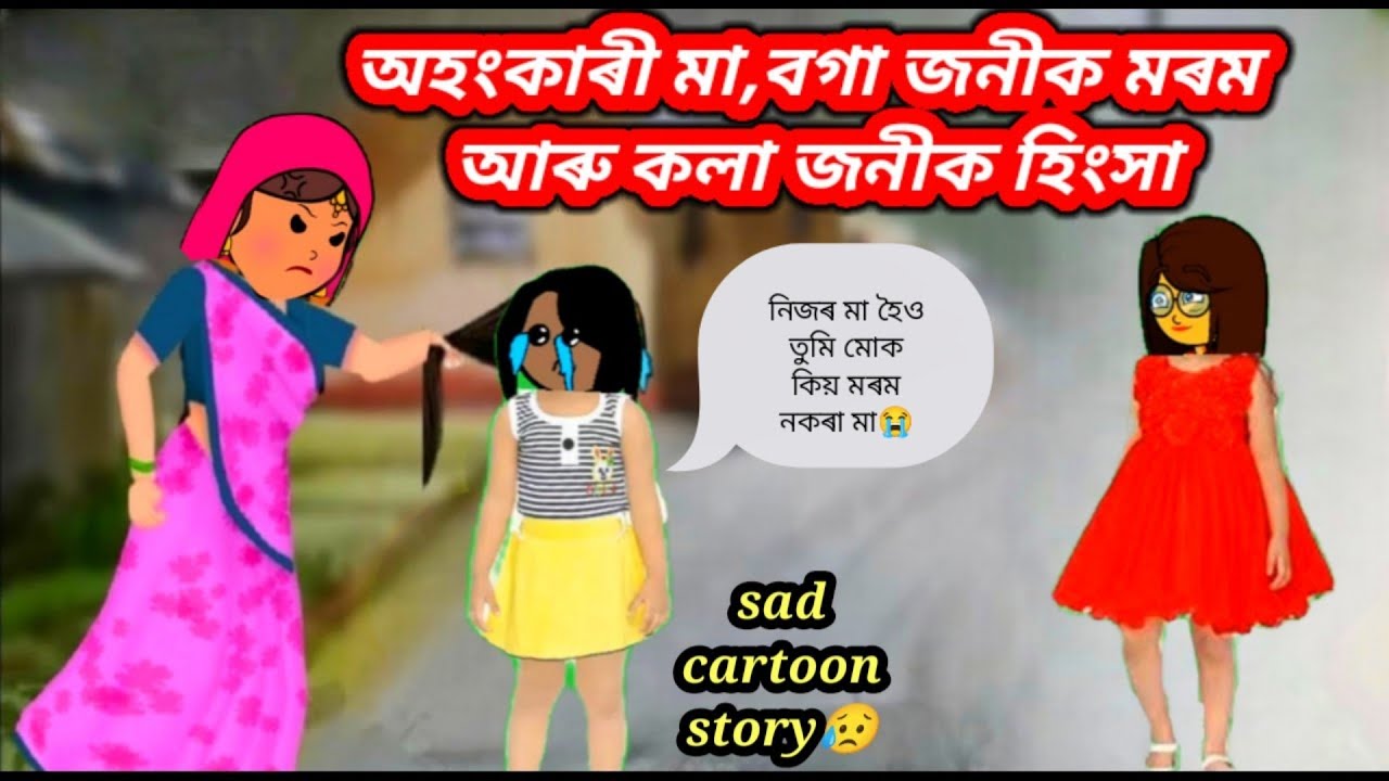 💥😥অহংকাৰী মা,এজনীক মৰম আন জনীক হিংসা💥 Assamese Cartoon/Assamese story/Assamese short fim/xadhu