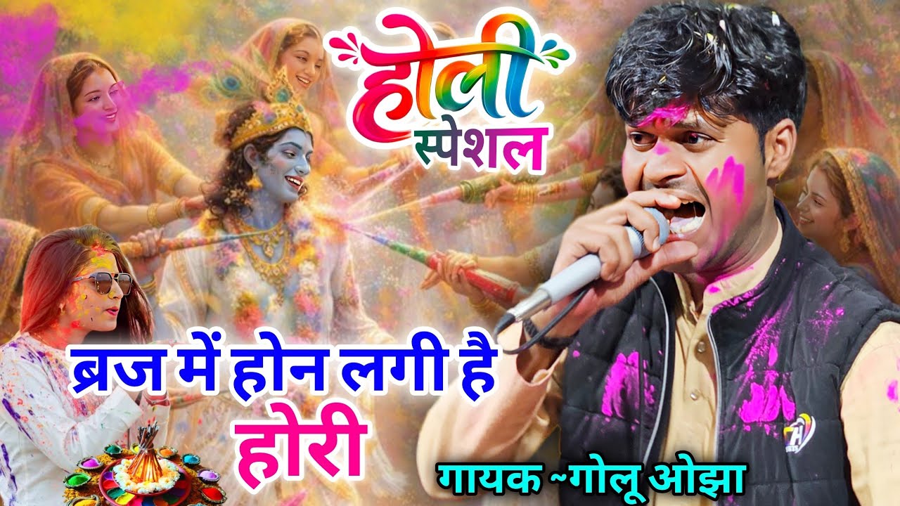 होली स्पेशल | ब्रज में होन लगी है होरी | Halke Ram Kushwah | गोलू ओझा | लखन रघुवंशी | #Holi Video