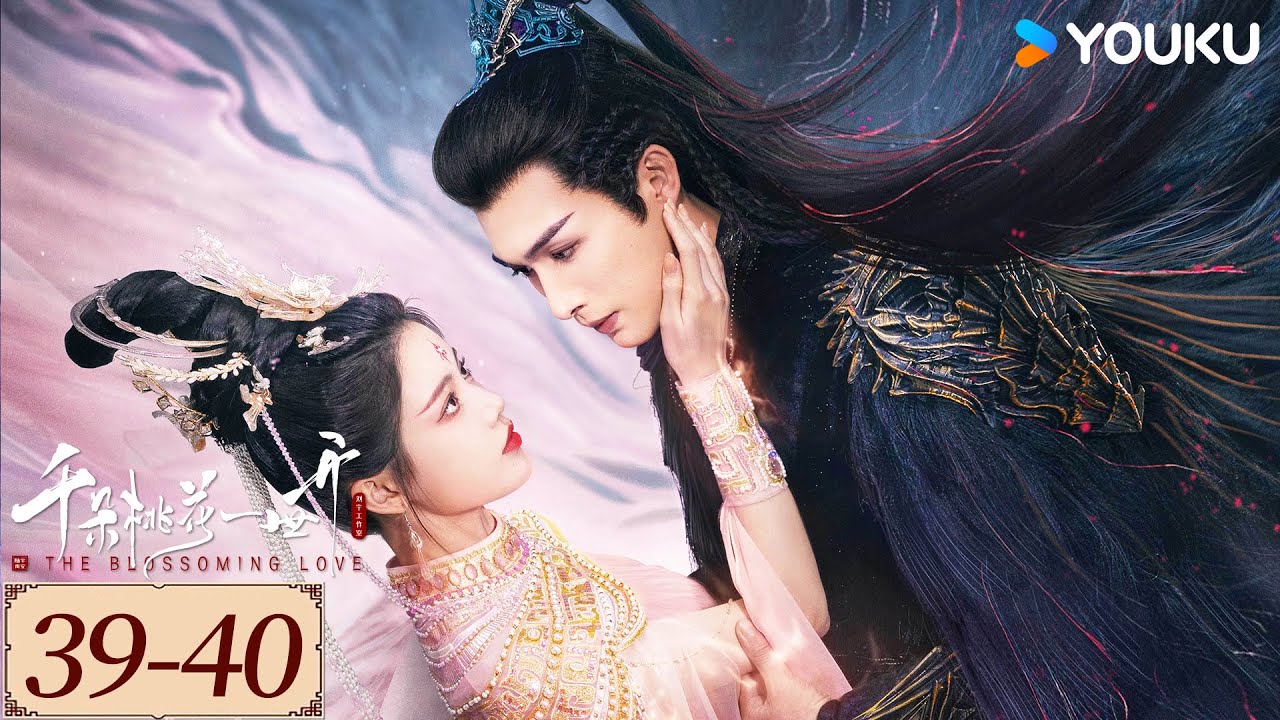 ENGSUB【千朵桃花一世开 The Blossoming Love EP39-40】谢雪臣和暮悬铃恩爱携手，在万年轮回中共渡命劫 | 古装 仙侠 | 张彬彬/孙珍妮 | YOUKU COSTUME