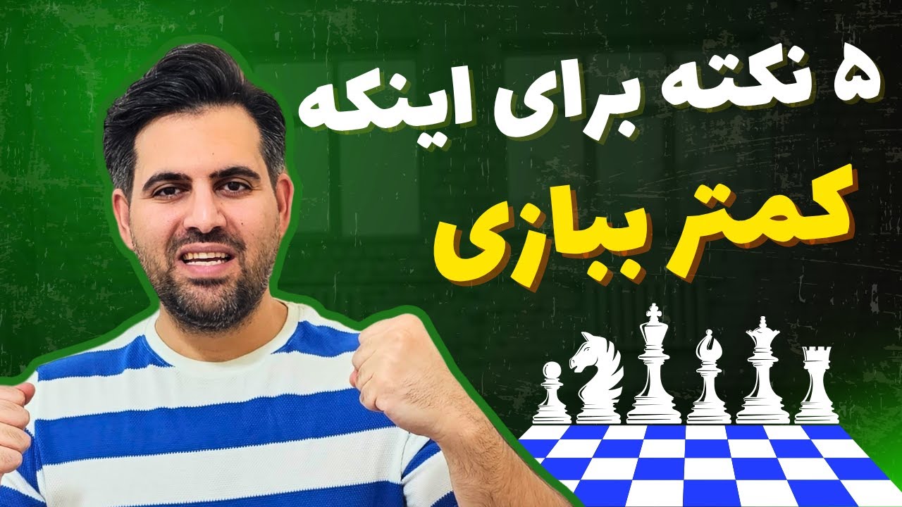 می‌خوای سریعتر تو شطرنج پیشرفت کنی؟ این 5 نکته رو بدون