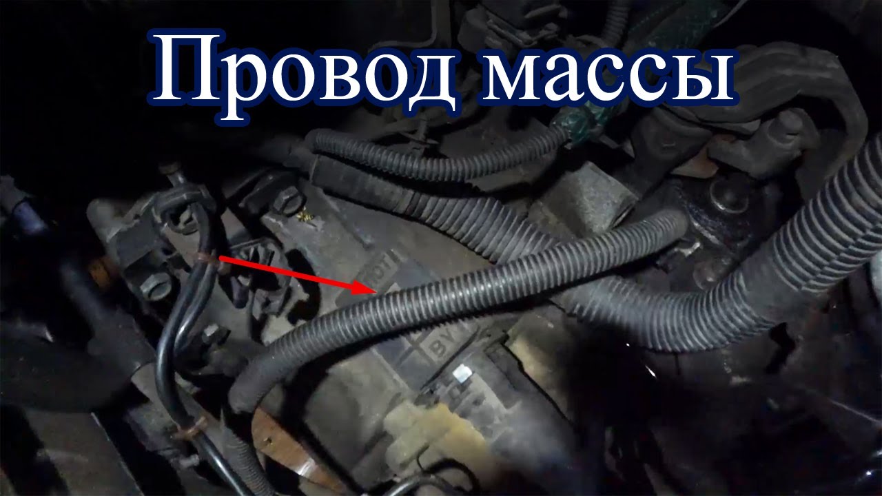 Ремонт провода массы на двигателе
