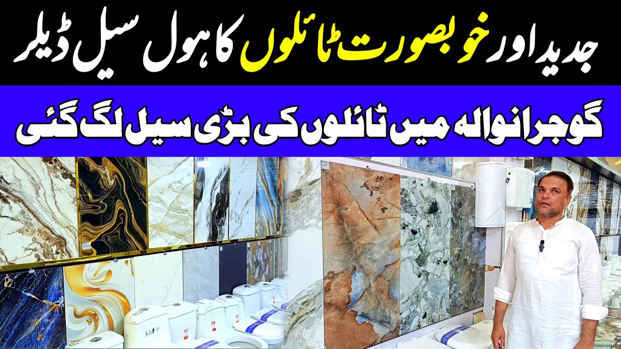 Wholesale Tiles Market in Gujranwala | kitchen tiles design | bathroom tiles design | New Tiles