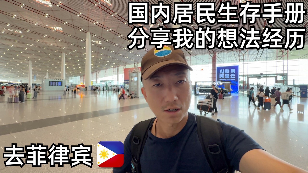北京-马尼拉:谈谈疯传的国内居民的生存手册,我的一点想法和观察(小叔TV EP427)