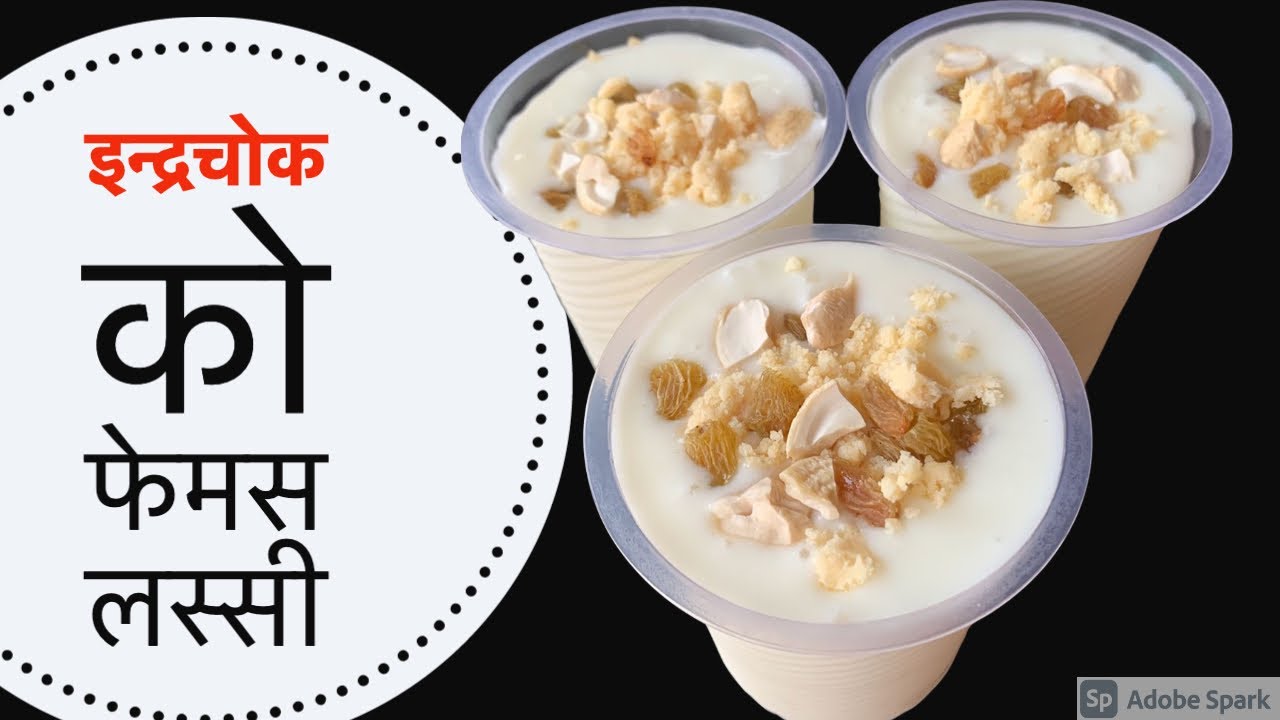 इन्द्रचोकको फेमस लस्सी अब घरमै बनाउने सजिलो तरीका | Indra Chowk ko Famous Lassi