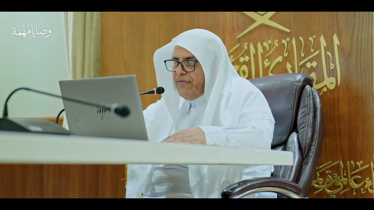 وصايا مهمة في الأداء القرآني للقراء والأئمة (3) | فضيلة الشيخ المقرئ د. عبدالله بن محمد الجارالله