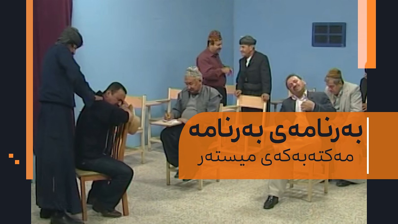 بەرنامەی بەرنامە - مەکتەبەکەی میستەر (ڕەشاقە و بەساقە)