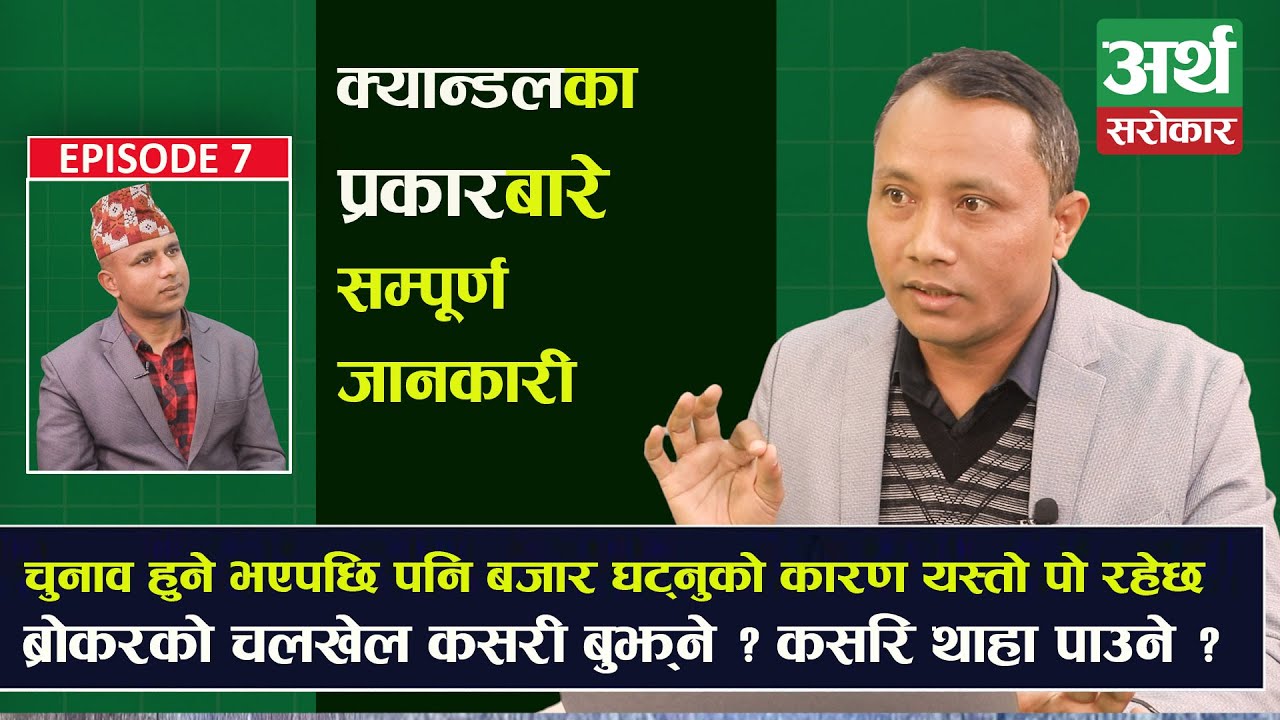 १० ब्रोकरले इन्साइडर सूचनामा खेले, सल्लाह गरे र यसरी बजार घटाए...Stock Chart || Sandeep Chaudhary