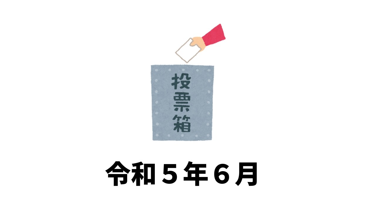 令和５年６月２９日・一般質問