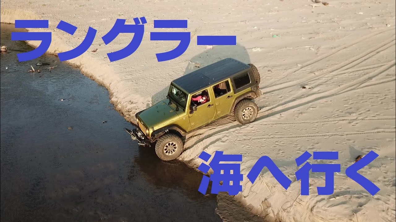 Jeepラングラーで砂浜に遊びに行ってみた【オフロード】【ドローン】