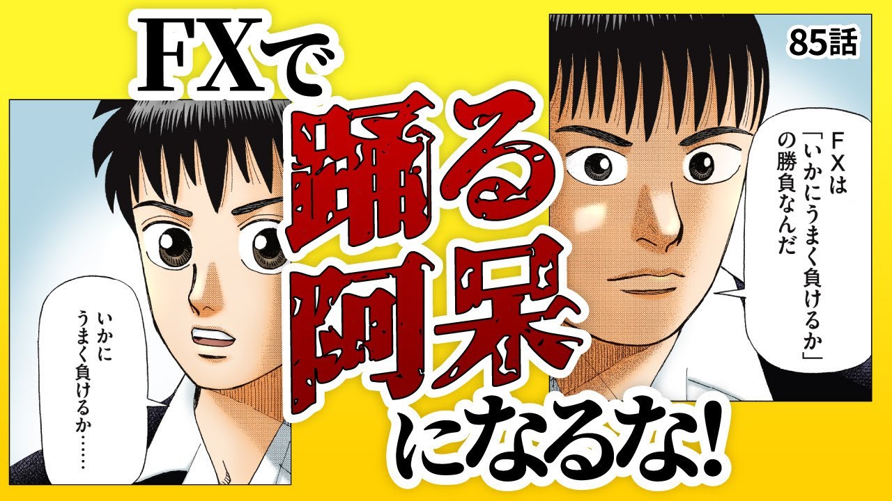 「祭りの日に踊る阿呆になるな」FXで勝ちたいなら、うまく負けることを覚えろ。【85話 インベスターZ】