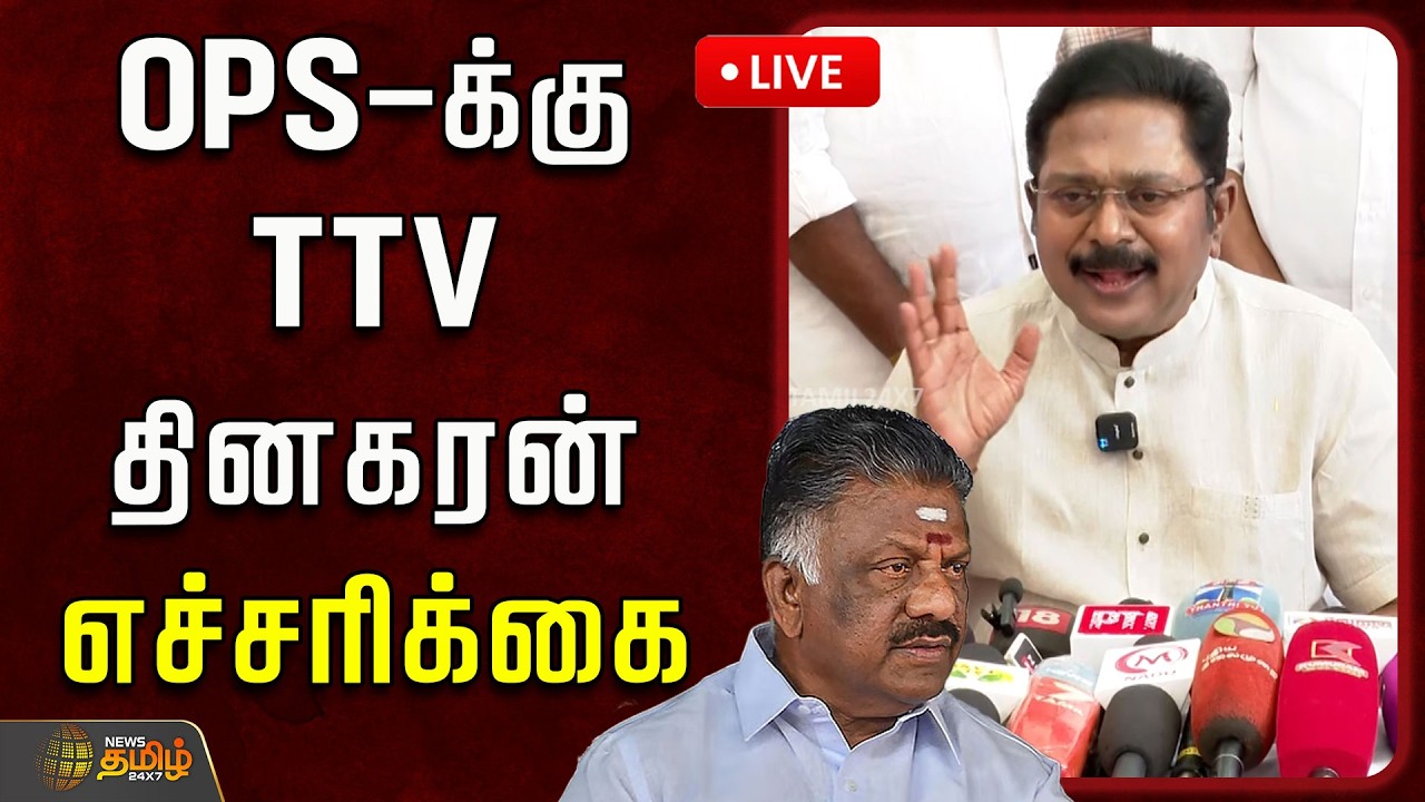 🔴LIVE : OPS-க்கு TTV தினகரன் எச்சரிக்கை | OPS | TTVDhinakaran PressMeet | TNPolitics | AMMK