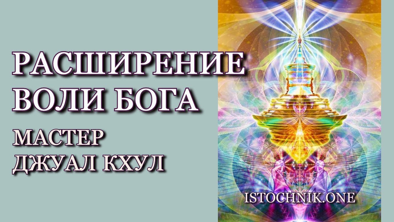 Расширение Воли Бога &mdash; Мастер Джуал Кхул &mdash; Июнь 2022